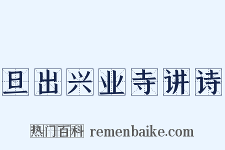 旦出兴业寺讲诗是什么意思的图片